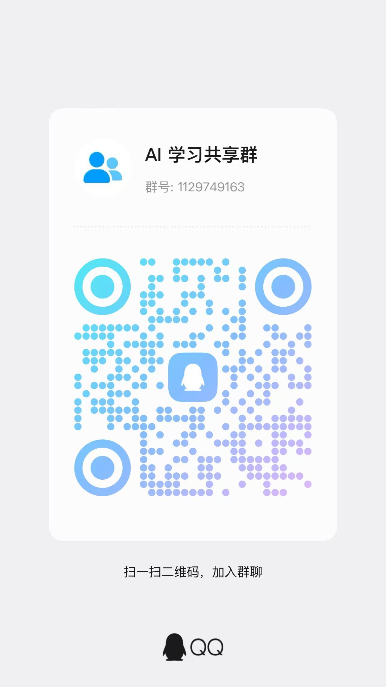 AI 学习共享群二维码