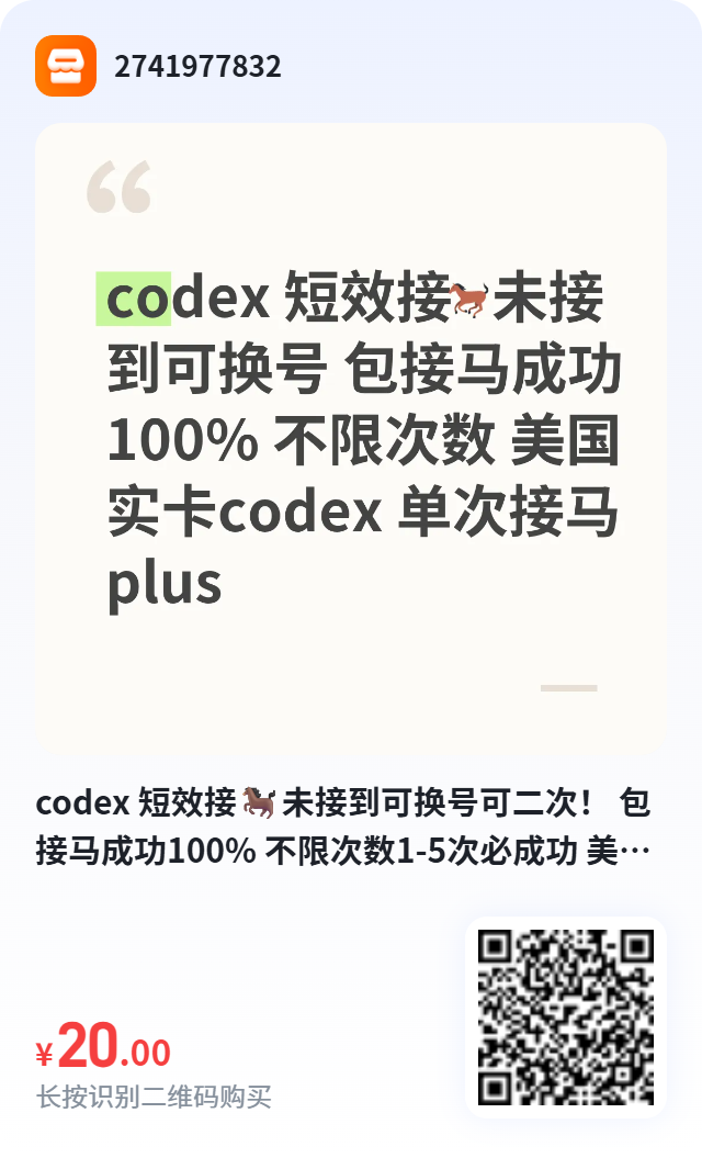 Codex 短效接码商品图